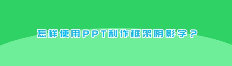 怎样使用PPT制作框架阴影字？