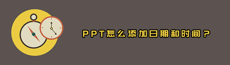 PPT怎么添加日期和时间？