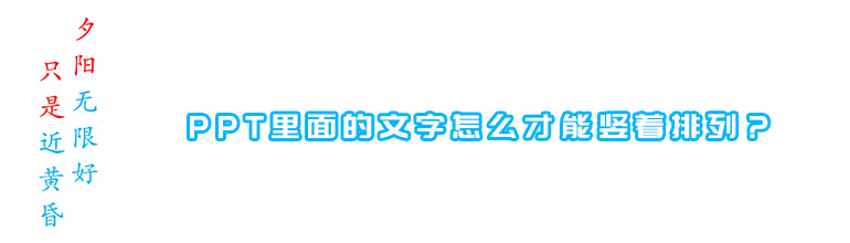 PPT里面的文字怎么才能竖着排列？