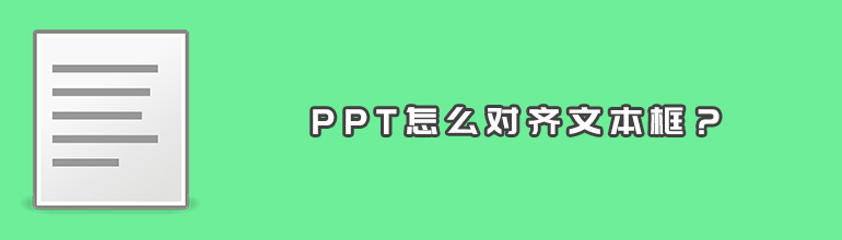 PPT怎么对齐文本框？