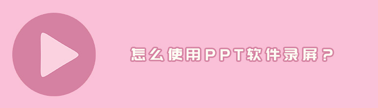 怎么使用PPT软件进行录屏操作？