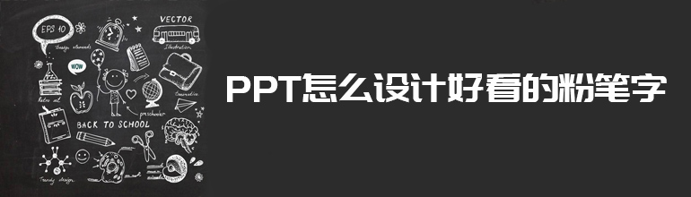 PPT怎么设计好看的粉笔字