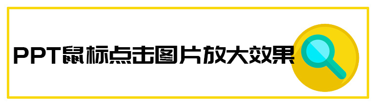 PPT鼠标点击图片放大效果