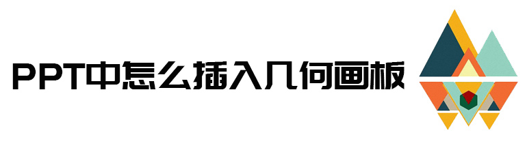 PPT中怎么插入几何画板
