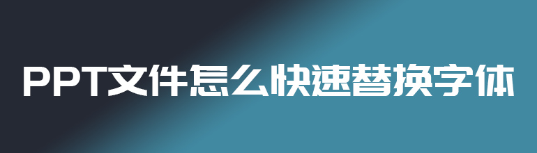 PPT文件怎么快速替换字体   