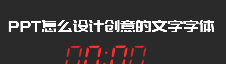 PPT怎么设计创意的文字字体