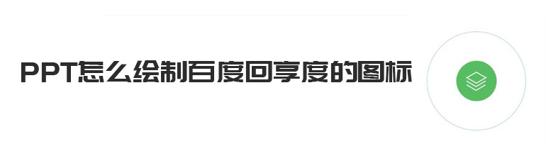 PPT怎么绘制百度回享度的图标