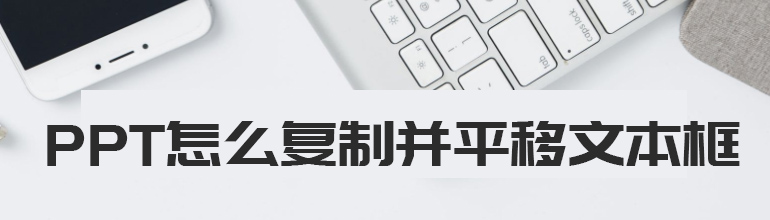 复制并平移文本框PPT教程