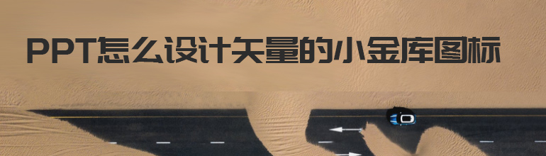 小金库图标PPT制作教程 