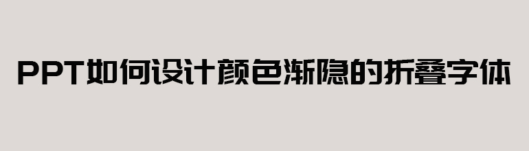 PPT怎么设计颜色渐隐的折叠字体