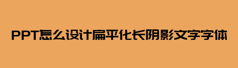 PPT怎么设计扁平化长阴影文字字体
