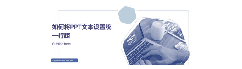 怎么将PPT文本设置统一行距？