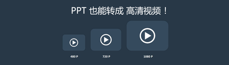 怎么快速将PPT导成高清视频？