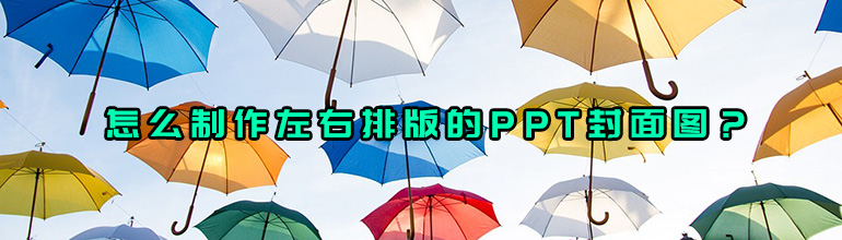 怎么制作左右排版的PPT封面图？