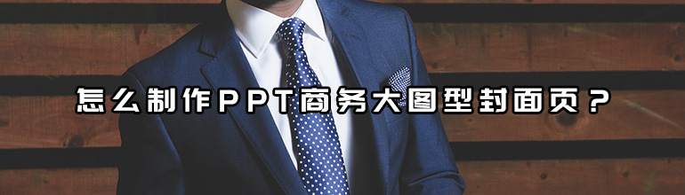 怎么制作PPT商务大图型封面页？