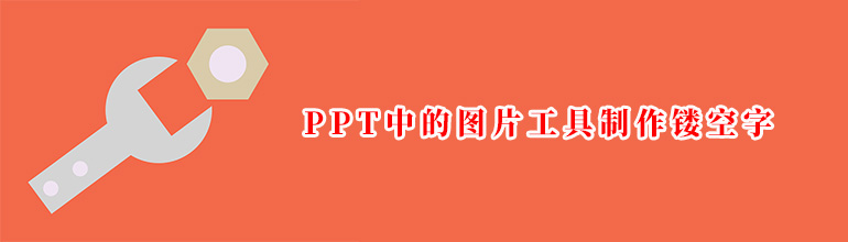 怎么使用PPT中的图片工具制作镂空字？