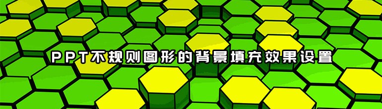 PPT怎么设置不规则图形的背景填充效果？