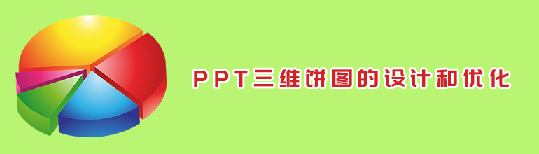 PPT三维饼图的设计和优化方法
