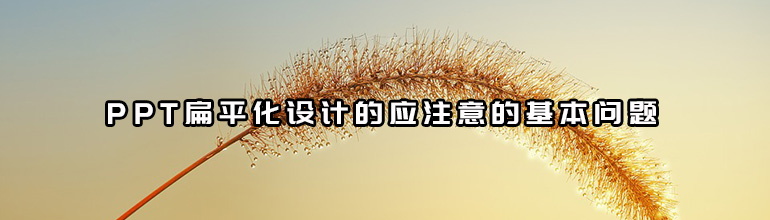 PPT扁平化设计的应注意的基本问题