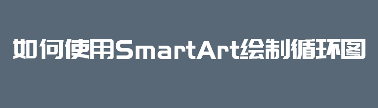 如何使用smartArt绘制循环图