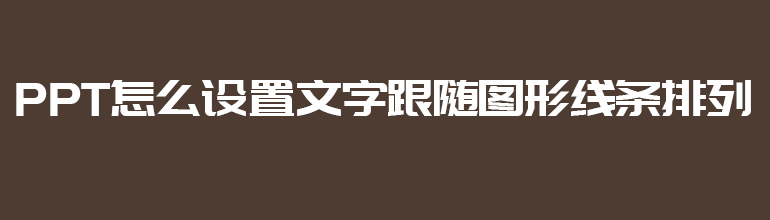PPT怎么设置文字跟随图形线条排列