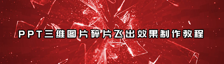 PPT三维图片碎片飞出效果制作教程