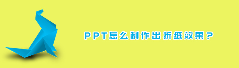 PPT怎么制作出折纸效果？
