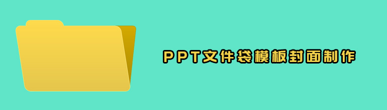 PPT文件袋模板封面制作教程
