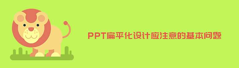 PPT扁平化设计应该注意的基本问题