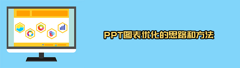 PPT图表优化的思路和方法