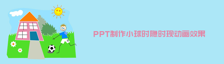 PPT制作小球时隐时现动画效果