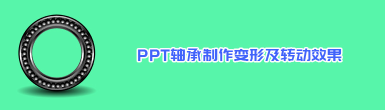 PPT轴承制作变形及转动效果