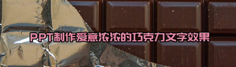 PPT制作爱意浓浓的巧克力文字效果