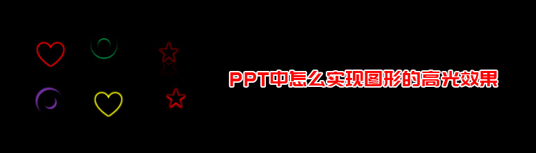 PPT中怎么实现图形的高光效果