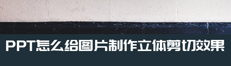 PPT怎么给图片制作立体剪切效果