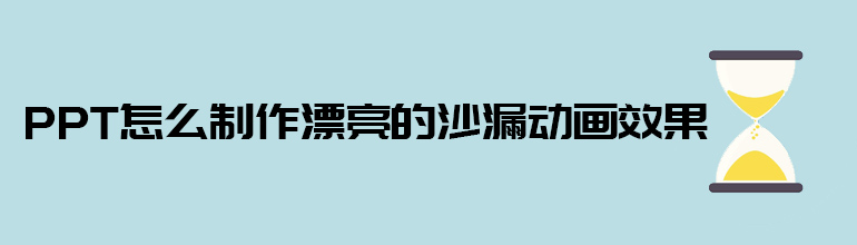 PPT怎么制作漂亮的沙漏动画效果
