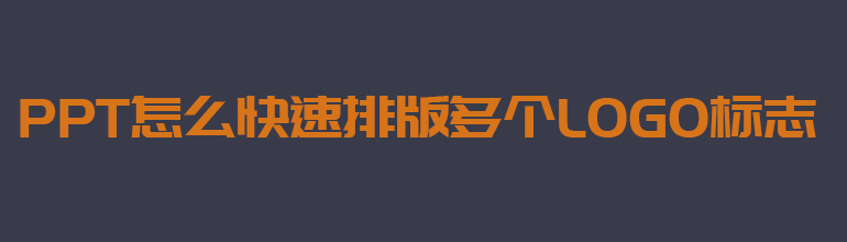 PPT怎么快速排版多个logo标志