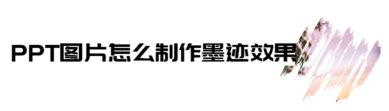 PPT图片怎么制作墨迹效果