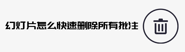 PPT幻灯片怎么快速删除所有批注