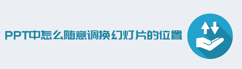 PPT中怎么随意调换幻灯片的位置  