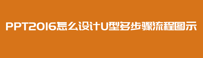 PPT2016怎么设计U型多步骤流程图示