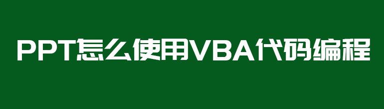 PPT怎么使用VBA代码编程