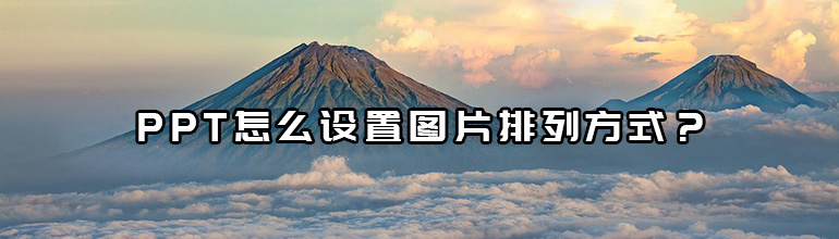 PPT怎么设置图片排列方式？