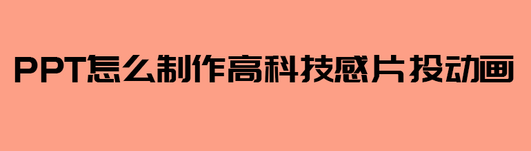 PPT怎么制作高科技感片头动画
