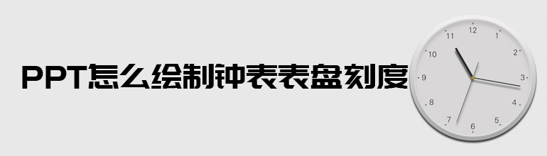 PPT怎么绘制钟表表盘刻度