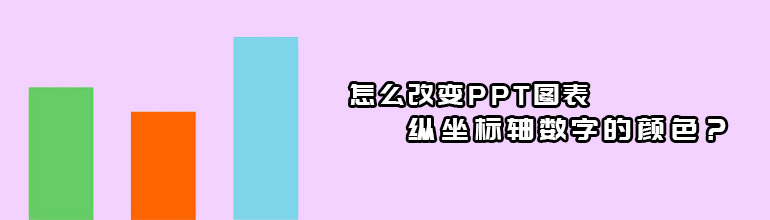 怎么改变PPT图表纵坐标轴数字的颜色？