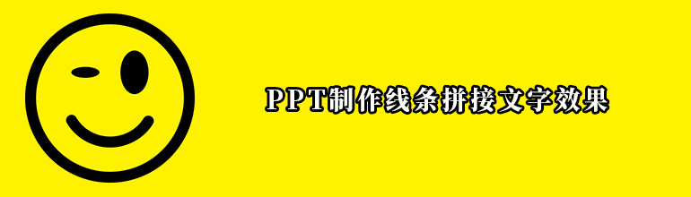 PPT怎么制作出线条拼接文字效果？