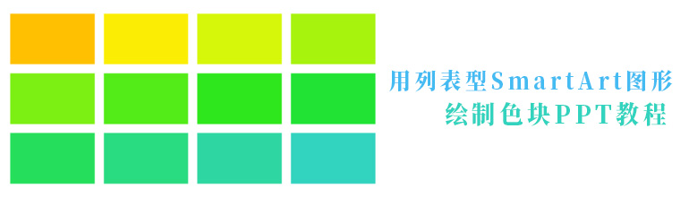 用列表型SmartArt图形绘制色块PPT教程
