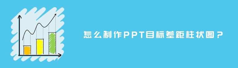 怎么制作PPT目标差距柱状图？