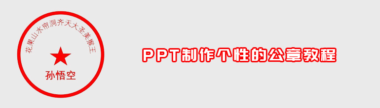 PPT制作个性的公章教程